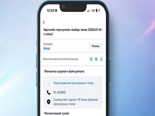 Зөрчлийн торгуулиа Е-Mongolia цахим системээр шалгаж, төлөх боломжтой